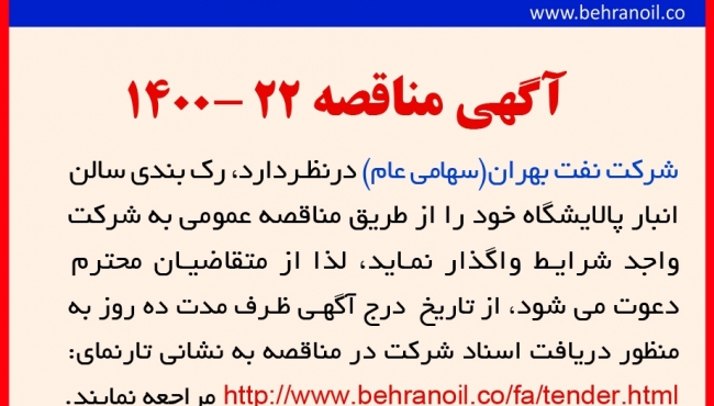مناقصه 22-1400 رک بندی انبار پالایشگاه بهران
