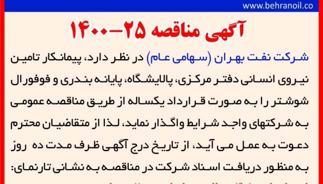 مناقصه 25-1400 پیمانکار تامین نیروی انسانی بهران