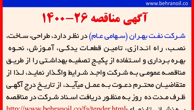 مناقصه 26-1400 تامین پکیج تصفیه بهداشتی