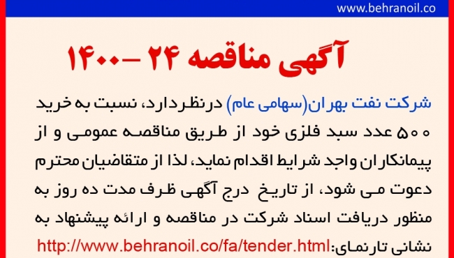 مناقصه 24-1400 خرید سبد فلزی