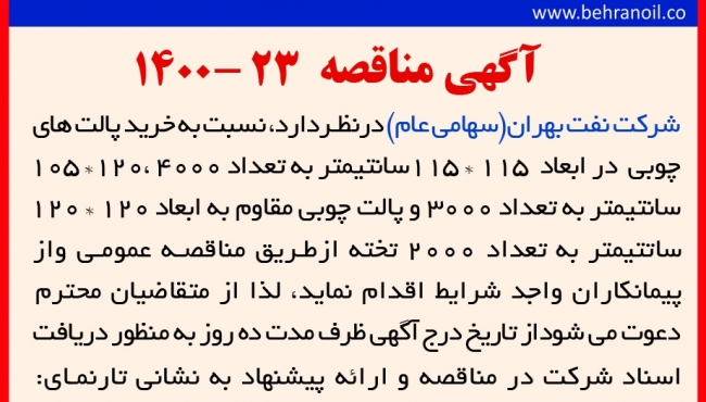 مناقصه 23-1400 خرید پالت چوبی