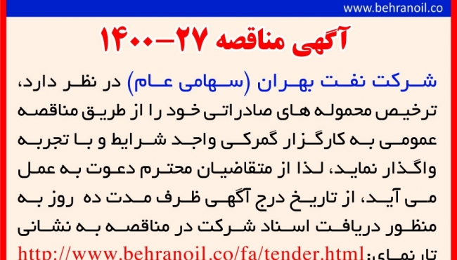 مناقسه 27-1400 ترخیص محموله های صادراتی