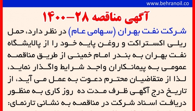 مناقصه 28-1400 حمل و نقل ریلی اکسترکت و روغن پایه
