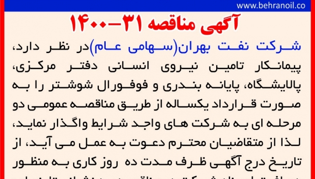 مناقصه 31-1400 تامین نیروی انسانی