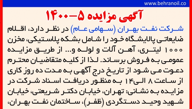 مزایده 5-1400 اقلام ضایعاتی پالایشگاه 