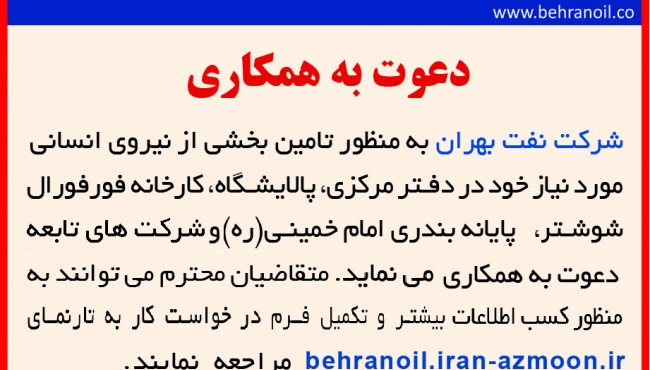 دعوت به همکاری در شرکت نفت بهران 