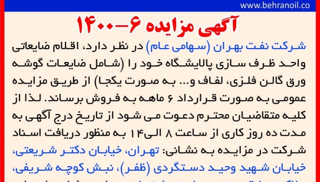 مزایده 6-1400 اقلام ضایعاتی ظرف سازی