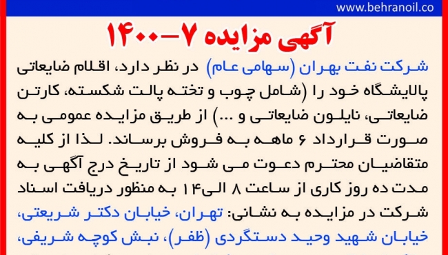 مزایده 7-1400 اقلام ضایعاتی پالایشگاه بهران