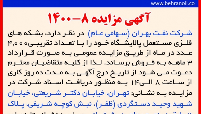 مزایده 8-1400 بشکه های مستعمل بهران 
