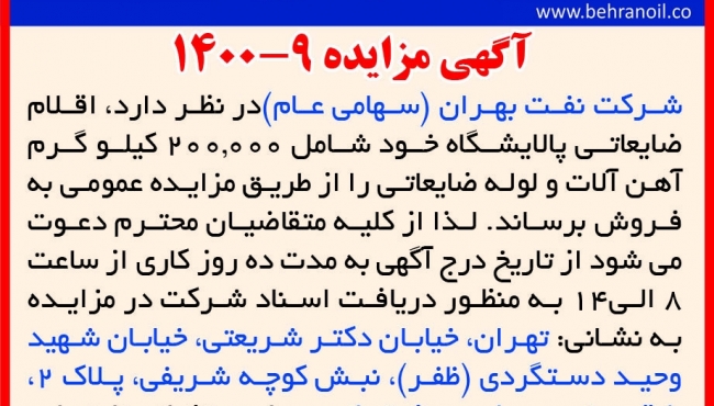 مزایده 9-1400 ضایعات لوله و آهن آلات بهران