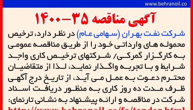مناقصه 35-1400 انتخاب کارگزار گمرکی