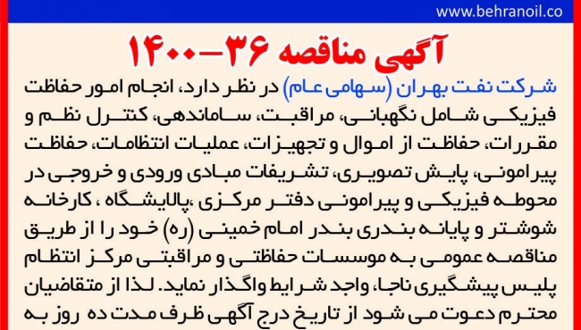 مناقصه 36-1400 واگذاری امور حفاظت فیزیکی