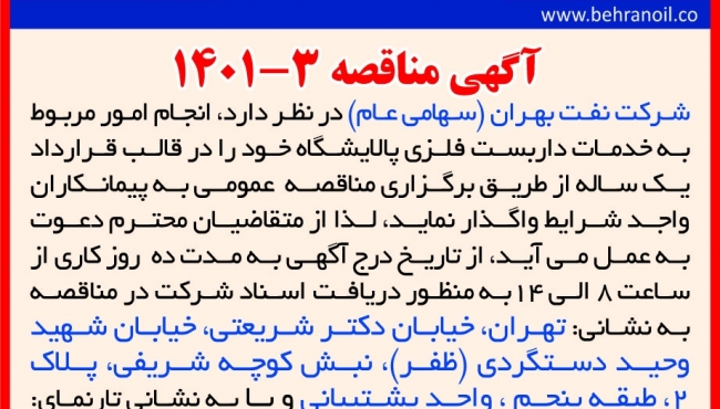 مناقصه 3-1401 خدمات داربست فلزی پالایشگاه