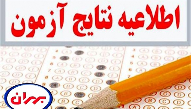 اعلام اسامی بخشی از پذیرفته شدگان نهایی آزمون استخدامی بهران