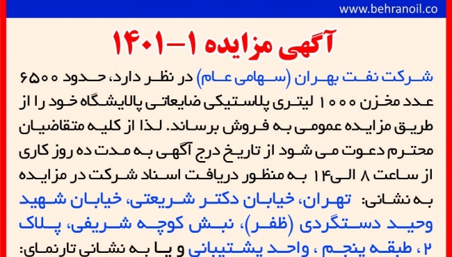 مزایده 1-1401 فروش مخزن ضایعاتی 1000 لیتری 