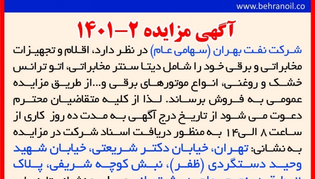 مزایده 2-1401 فروش لوازم و تجهیزات مخابراتی و برقی پالایشگاه