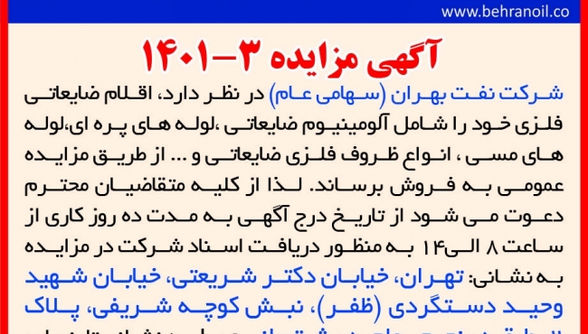 مزایده 3-1401 فروش اقلام فلزی ضایعاتی پالایشگاه