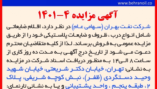 مزایده 4-1401 فروش انواع درب و ظروف پلاستیکی پالایشگاه