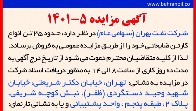 مزایده 5-1401فروش انواع کارتن های ضایعاتی پالایشگاه 