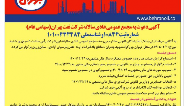 آگهی مجدد دعوت به مجمع عمومی عادی سالانه شرکت نفت بهران 