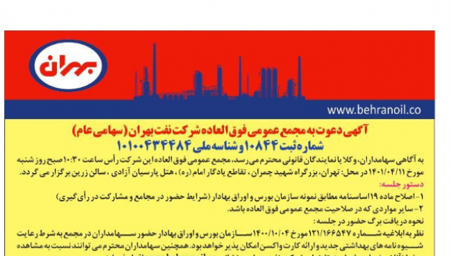 آگهی مجدد دعوت به مجمع عمومی فوق العاده شرکت نفت بهران 