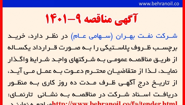 مناقصه 9-1401 خرید برچسب ظروف پلاستیکی