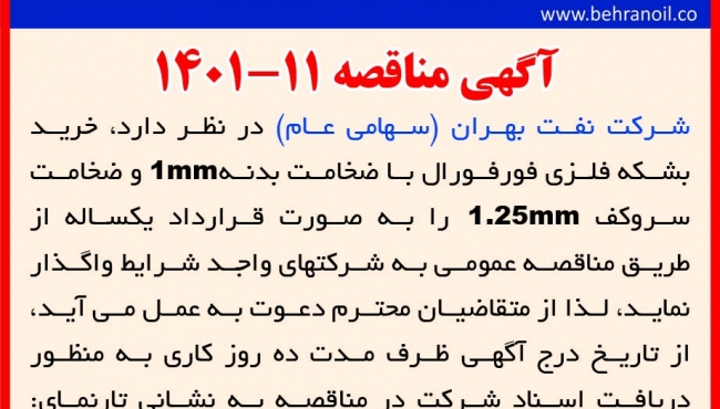  مناقصه 11-1401خرید بشکه فلزی فورفورال
