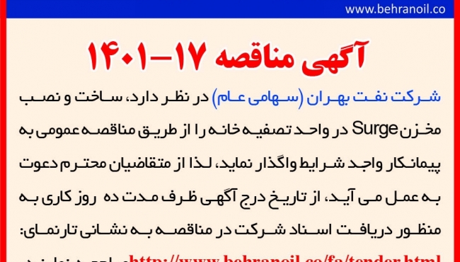 مناقصه 17-1401 ساخت و نصب مخزن واحد تصفیه خانه