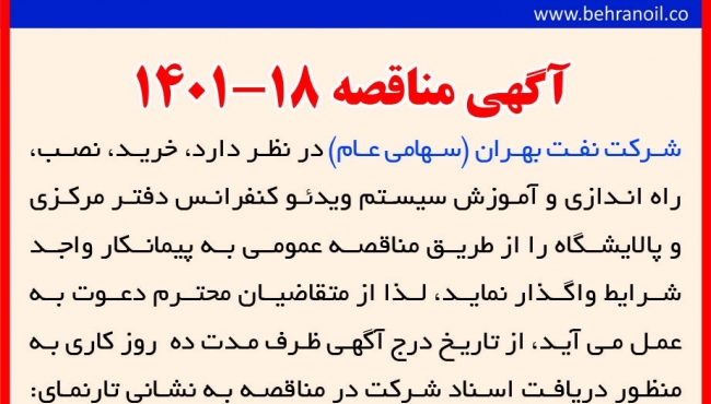 مناقصه 18-1401 خرید، نصب، راه اندازی و آموزش سیستم ویدئو کنفرانس