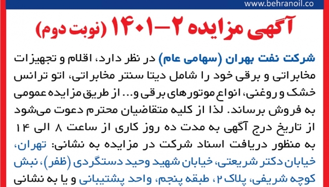 مزایده 2-1401 (نوبت دوم) اقلام و تجهیزات مخابراتی و برقی
