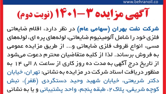 مزایده 3-1401 (نوبت دوم) اقلام ضایعاتی فلزی