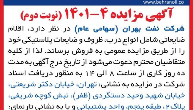 آگهی مزایده 4-1401 (نوبت دوم) اقلام ضایعاتی غیر فلزی