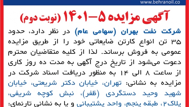 مزایده 5-1401 (نوبت دوم) انواع کارتن ضایعاتی