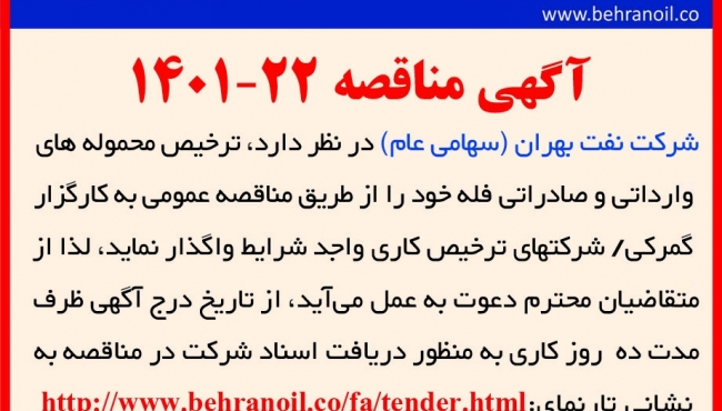 مناقصه 22-1401 ترخیص محموله های صادراتی و وارداتی فله