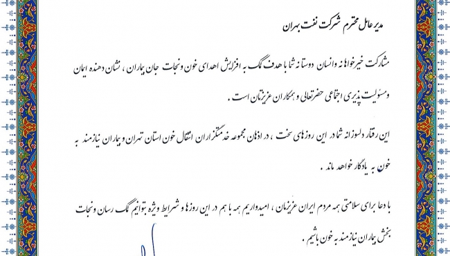 تقدیر سازمان انتقال خون ایران از شرکت بهران 