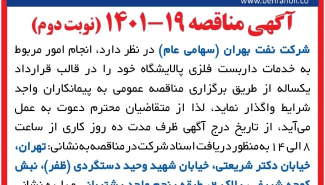 مناقصه 19-1401 خدمات داربست فلزی