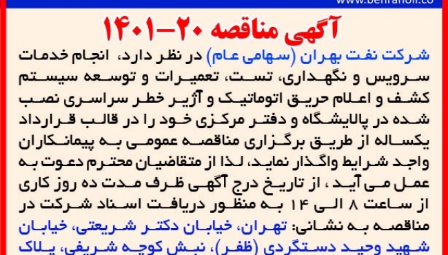 مناقصه 20-1401 توسعه سیستم اعلام حریق