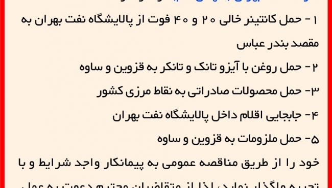 مناقصه 23-1401 خدمات حمل و نقل