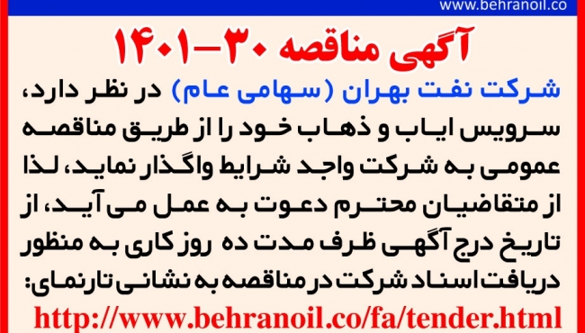 مناقصه 30-1401 سرویس ایاب و ذهاب