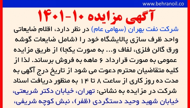 مزایده 10-1401 اقلام ضایعاتی واحد ظرف سازی