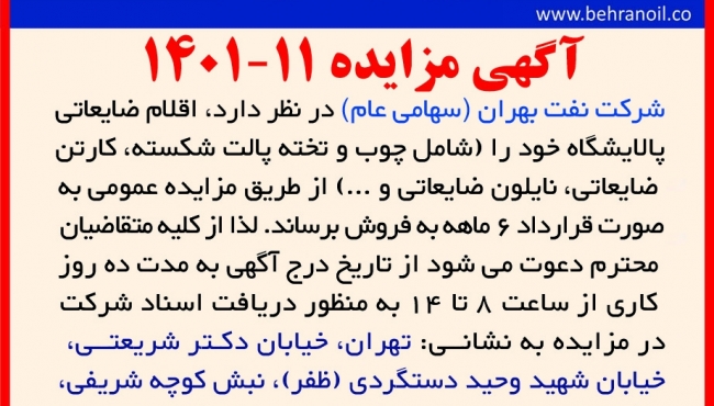 مزایده 11-1401 اقلام ضایعات غیر تولیدی