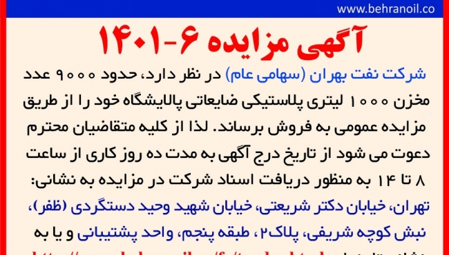 مزایده 6-1401 مخازن 1000 پلاستیکی لیتری ضایعاتی