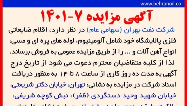 مزایده 7-1401 اقلام ضایعات فلزی