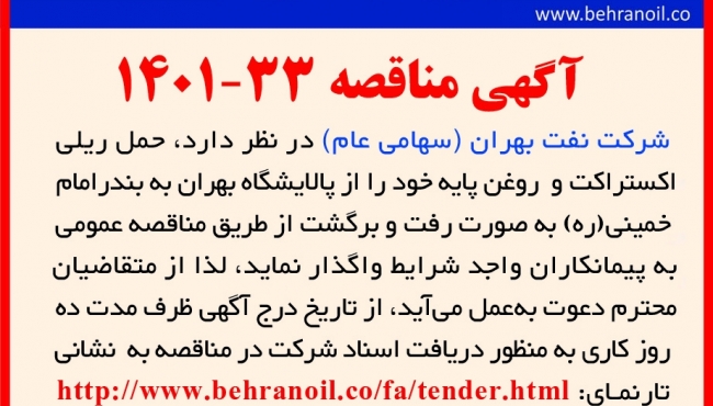 مناقصه 33-1401 حمل و نقل خطوط ریلی