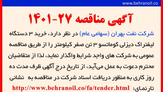 مناقصه 27-1401 خرید 3 دستگاه لیفتراک