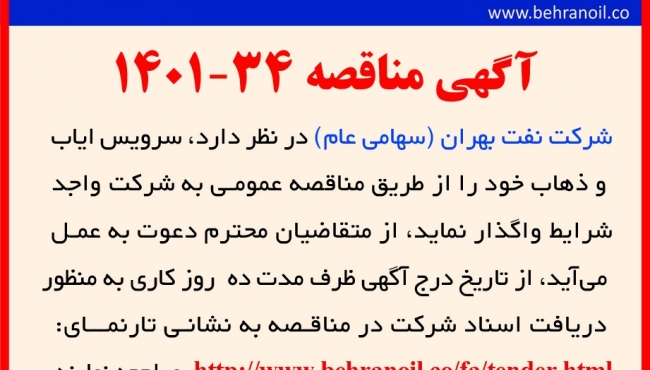 مناقصه 34-1401 سرویس ایاب و ذهاب کارکنان