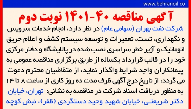 مناقصه 40-1401 (نوبت دوم) سرویس و تعمیرات سامانه کشف و اعلام حریق