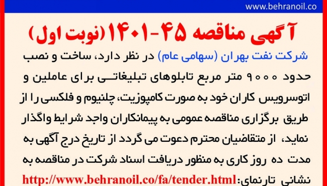 مناقصه 45-1401 (نوبت اول) ساخت و نصب تابلو تبلیغاتی