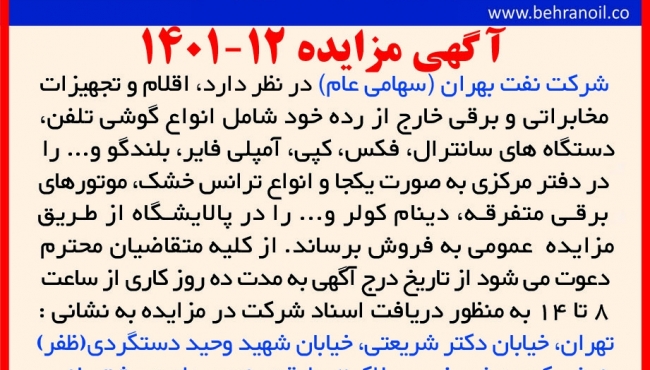 مزایده 12-1401 فروش لوزم و تجهیزات مخابراتی و برقی خارج از رده