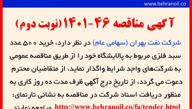 مناقصه 46-1401 خرید سبد فلزی با مشخصات پیوست